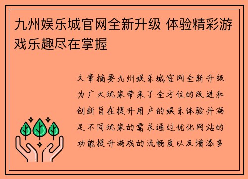 九州娱乐城官网全新升级 体验精彩游戏乐趣尽在掌握