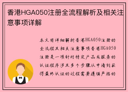 香港HGA050注册全流程解析及相关注意事项详解