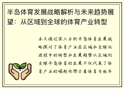 半岛体育发展战略解析与未来趋势展望：从区域到全球的体育产业转型