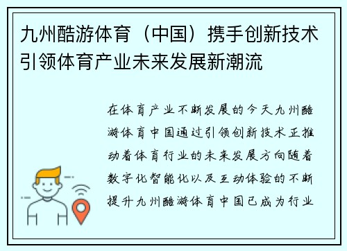 九州酷游体育（中国）携手创新技术引领体育产业未来发展新潮流