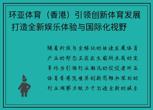 环亚体育（香港）引领创新体育发展 打造全新娱乐体验与国际化视野