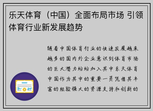 乐天体育（中国）全面布局市场 引领体育行业新发展趋势