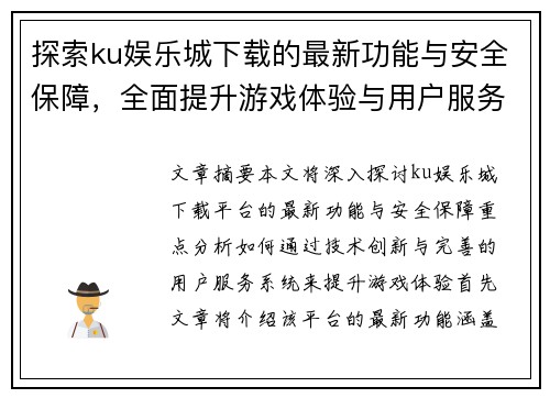 探索ku娱乐城下载的最新功能与安全保障，全面提升游戏体验与用户服务