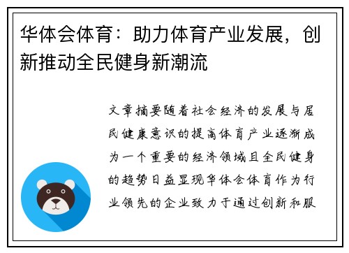 华体会体育：助力体育产业发展，创新推动全民健身新潮流