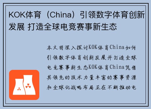 KOK体育（China）引领数字体育创新发展 打造全球电竞赛事新生态