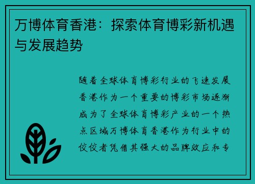 万博体育香港：探索体育博彩新机遇与发展趋势