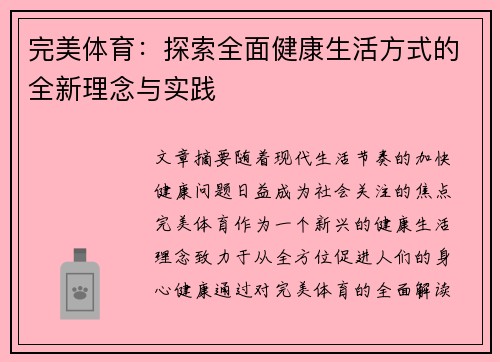完美体育：探索全面健康生活方式的全新理念与实践