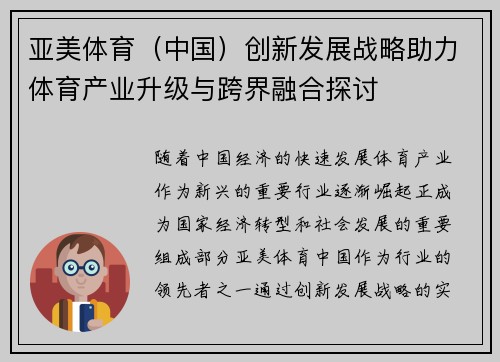 亚美体育（中国）创新发展战略助力体育产业升级与跨界融合探讨