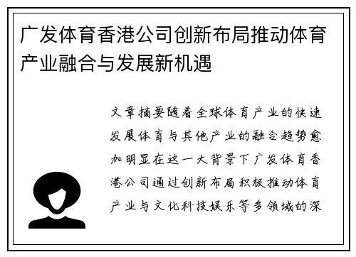 广发体育香港公司创新布局推动体育产业融合与发展新机遇