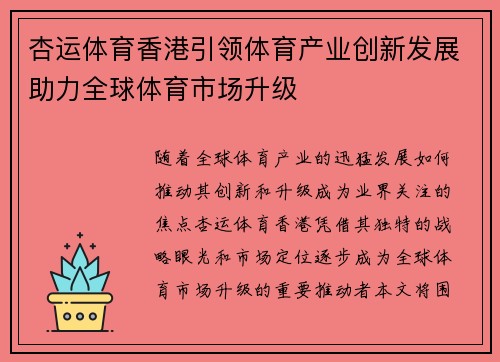 杏运体育香港引领体育产业创新发展助力全球体育市场升级