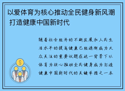 以爱体育为核心推动全民健身新风潮 打造健康中国新时代