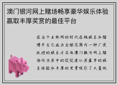 澳门银河网上赌场畅享豪华娱乐体验赢取丰厚奖赏的最佳平台