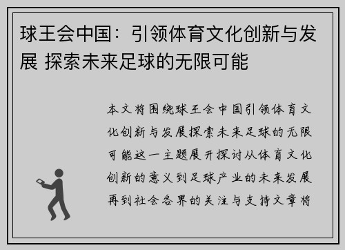 球王会中国：引领体育文化创新与发展 探索未来足球的无限可能