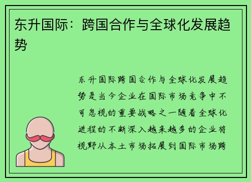 东升国际：跨国合作与全球化发展趋势