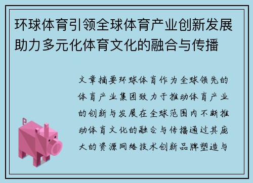 环球体育引领全球体育产业创新发展助力多元化体育文化的融合与传播