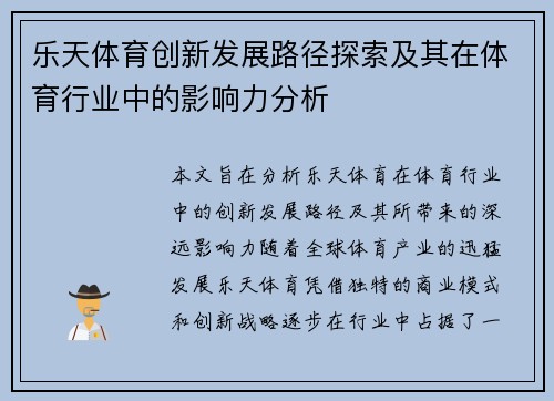 乐天体育创新发展路径探索及其在体育行业中的影响力分析