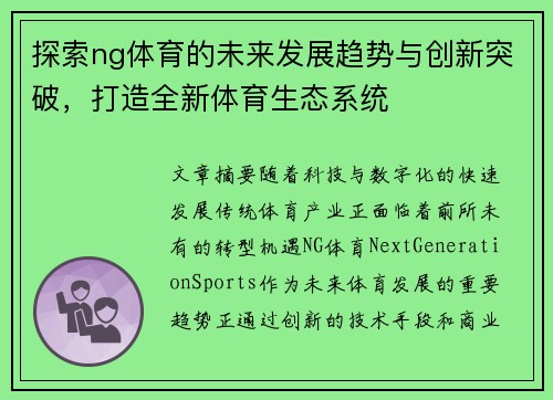 探索ng体育的未来发展趋势与创新突破，打造全新体育生态系统