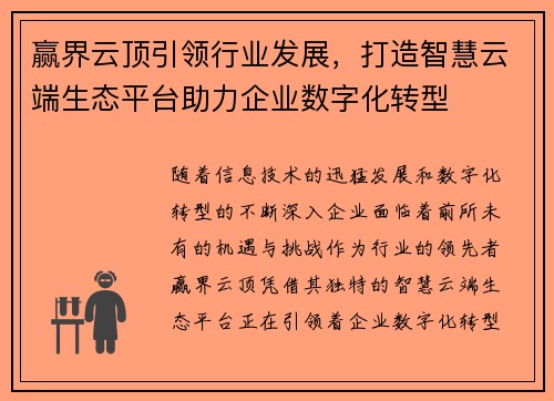 赢界云顶引领行业发展，打造智慧云端生态平台助力企业数字化转型