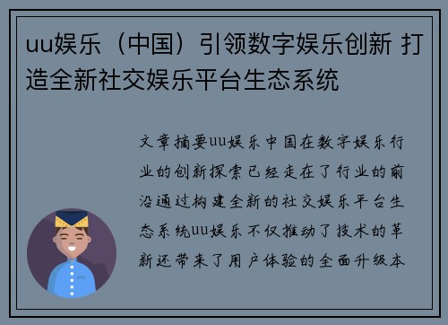 uu娱乐（中国）引领数字娱乐创新 打造全新社交娱乐平台生态系统