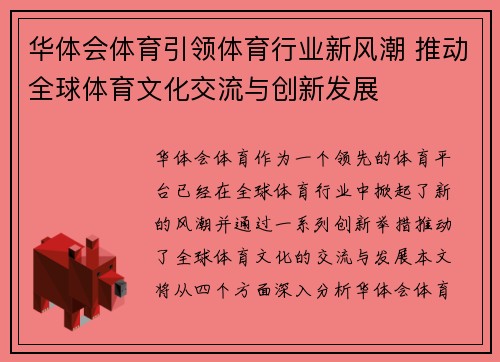 华体会体育引领体育行业新风潮 推动全球体育文化交流与创新发展