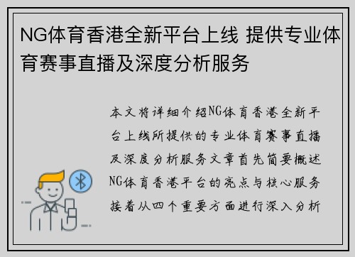 NG体育香港全新平台上线 提供专业体育赛事直播及深度分析服务