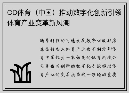 OD体育（中国）推动数字化创新引领体育产业变革新风潮
