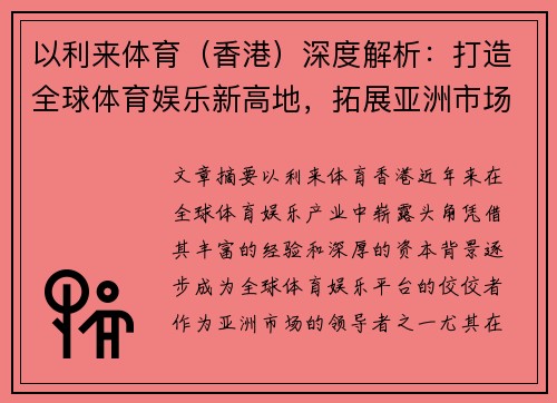 以利来体育（香港）深度解析：打造全球体育娱乐新高地，拓展亚洲市场战略布局