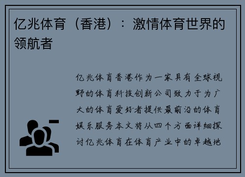 亿兆体育（香港）：激情体育世界的领航者
