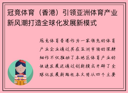 冠竞体育（香港）引领亚洲体育产业新风潮打造全球化发展新模式
