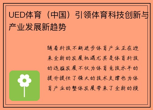UED体育（中国）引领体育科技创新与产业发展新趋势