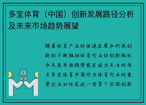 多宝体育（中国）创新发展路径分析及未来市场趋势展望