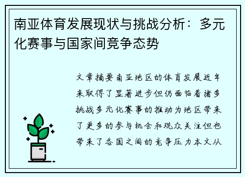 南亚体育发展现状与挑战分析：多元化赛事与国家间竞争态势
