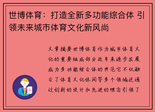 世博体育：打造全新多功能综合体 引领未来城市体育文化新风尚