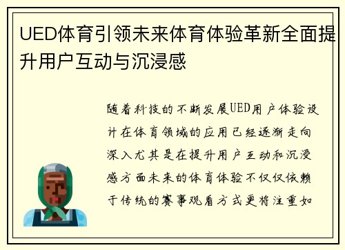UED体育引领未来体育体验革新全面提升用户互动与沉浸感