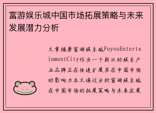 富游娱乐城中国市场拓展策略与未来发展潜力分析