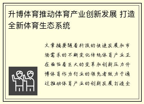 升博体育推动体育产业创新发展 打造全新体育生态系统