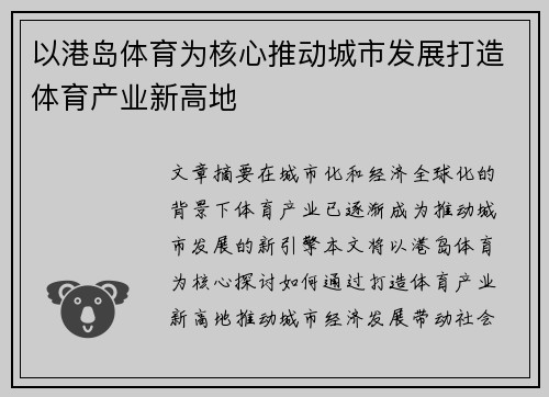 以港岛体育为核心推动城市发展打造体育产业新高地