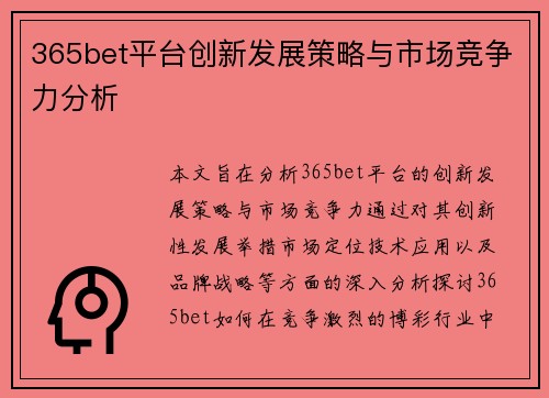 365bet平台创新发展策略与市场竞争力分析