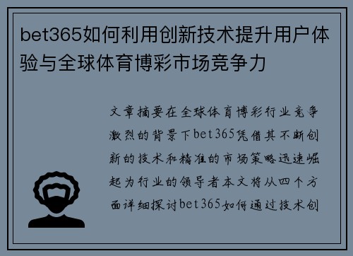 bet365如何利用创新技术提升用户体验与全球体育博彩市场竞争力
