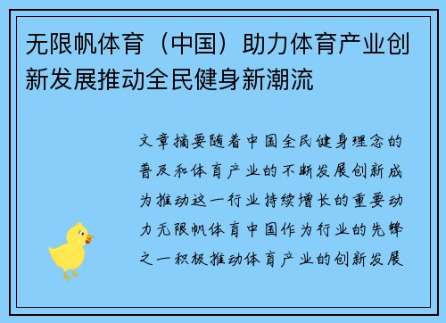 无限帆体育（中国）助力体育产业创新发展推动全民健身新潮流