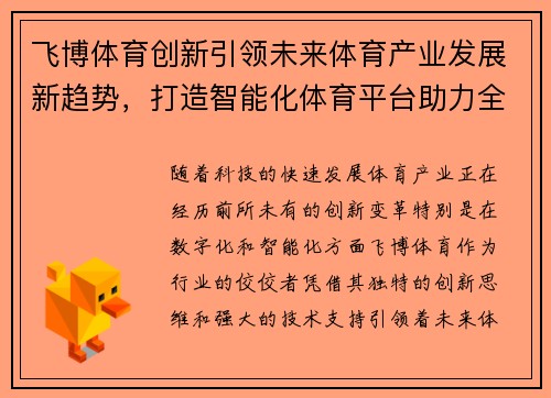 飞博体育创新引领未来体育产业发展新趋势，打造智能化体育平台助力全民健身