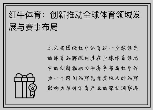 红牛体育：创新推动全球体育领域发展与赛事布局