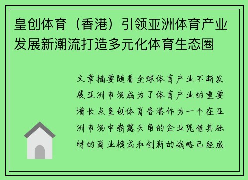 皇创体育（香港）引领亚洲体育产业发展新潮流打造多元化体育生态圈