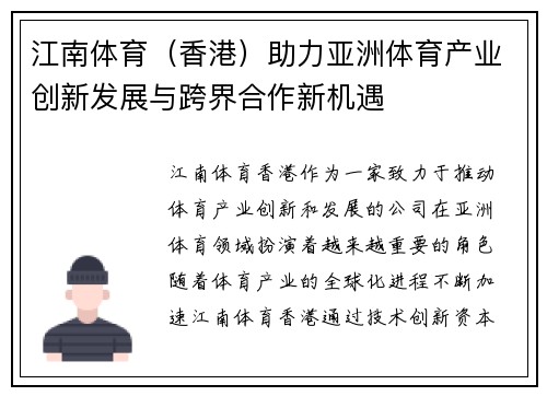 江南体育（香港）助力亚洲体育产业创新发展与跨界合作新机遇