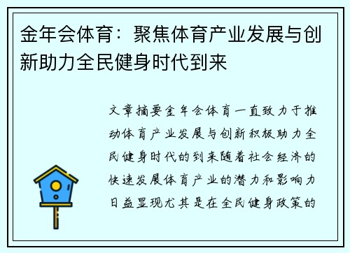 金年会体育：聚焦体育产业发展与创新助力全民健身时代到来