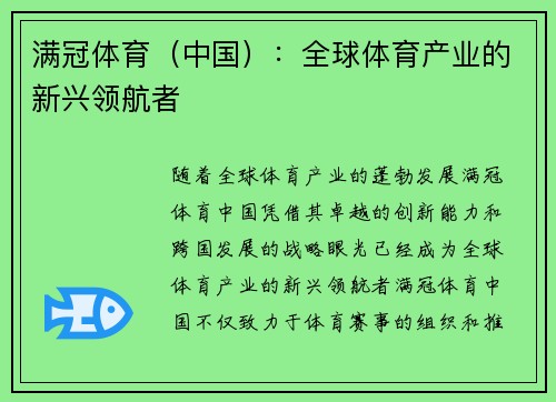 满冠体育（中国）：全球体育产业的新兴领航者
