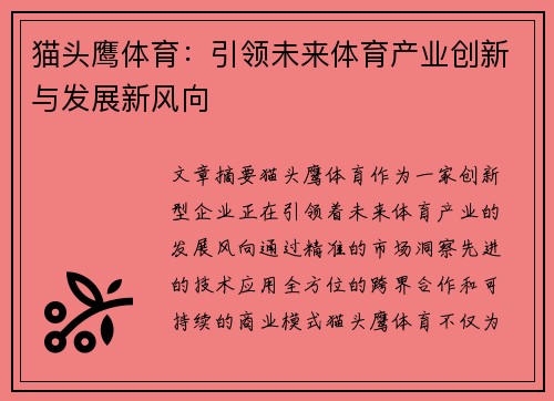 猫头鹰体育：引领未来体育产业创新与发展新风向