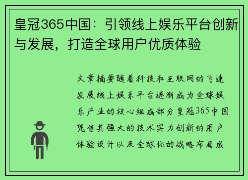 皇冠365中国：引领线上娱乐平台创新与发展，打造全球用户优质体验