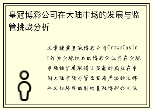 皇冠博彩公司在大陆市场的发展与监管挑战分析