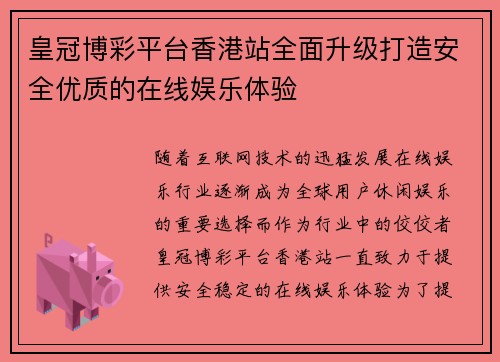 皇冠博彩平台香港站全面升级打造安全优质的在线娱乐体验